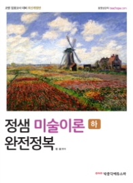 정샘 미술이론 완전정복(하) 개정판